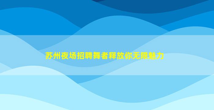 平顶山夜总会招聘